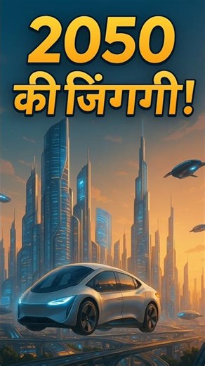 “2050 में इंसान की जिंदगी कैसी होगी? 😱 Future Human Life Explained”