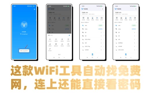 流量告急必备！这款 WiFi 工具自动找免费网，连上还能直接看密码！！WIFI万能钥匙纯净无广版