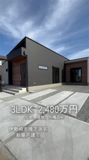 【群馬県】建売住宅のご相談はＤＭから！👉 後悔させないをお約束🍀 群馬県伊勢崎市境下渕名 ▶️3LDK ▶️平家 建物面積:26.80坪 敷地面積:75.01坪 ※価格は投稿時点のものになります ✅建売っぽくない建売あります！ ✅1000万円台の物件多数有り ✅年収300万円でも買えるお家 ✅ローン自信アリ！ 住宅ローン審査に落ちた人も ぜひ一度ご相談ください！ ⇨ＤＭにてお待ちしております☺️ #建売 #新築一戸建て #マイホーム後悔 #群馬県