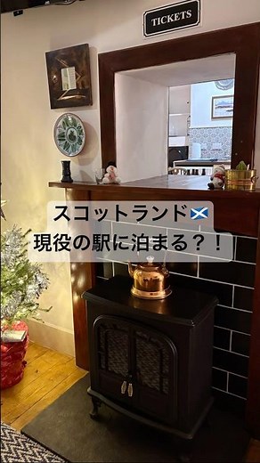 【スコットランド🏴󠁧󠁢󠁳󠁣󠁴󠁿】現役の駅に泊まれる素敵なエアビー。 #ロンドン #スコットランド #海外生活 #旅行 #イギリス