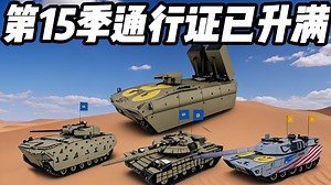 第15季通行证已升满，不用再“肝” 了