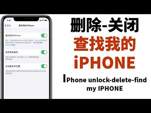 苹果手机解锁-删除-查找我的IPHONE（windows免費版）随意刷机，永久成为你自己的机器IPhone unlock-delete-find my IPHONE
