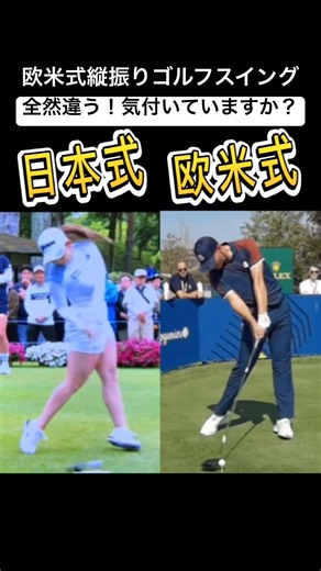 左に振る日本式🆚真っ直ぐ振る欧米式‼️#ゴルフ初心者 #ゴルフ #ゴルフスイング基本