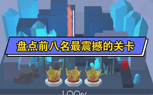 【跳舞的线】盘点前八名最震撼的关卡