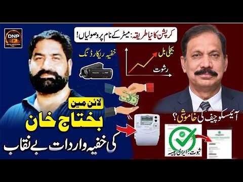 Meter Ke Naam Par Loot Maar | Bakhtaj Khan Ki Khufia Recording | IESCO Chief Silent? | Usman Mughal