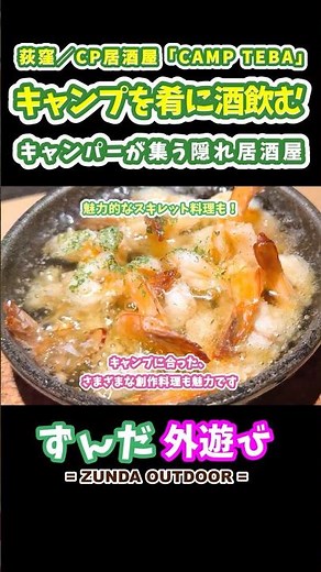 【キャンプ居酒屋】キャンパーが集う、酒、肴が美味！ 隠れ居酒屋「手羽幸の名店 CAMP TEBA 」【荻窪駅】 #キャンプ #徒歩キャンプ #CAMP TEBA #荻窪駅 #居酒屋 #手羽幸