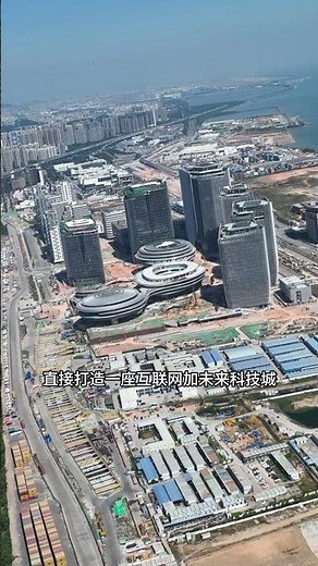 航拍腾讯在建的全球总部企鹅岛，位于深圳前海大铲湾港区，总面积80.9万平方，直接打造一座互联网+未来科技城！#超级工程 #地标建筑 #企鹅岛 #马化腾