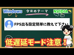 【ゲーミングPCおすすめ設定】FPS上げるWindows.NVIDIA設定/PC重い. 軽くする方法モニター設定【初心者必見】