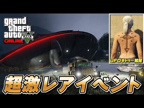 【GTA5】激レアUFOイベント＆タトゥー解除方法！～銃器密造調達ミッション～