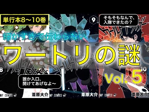【ワートリ8~10巻の謎】細かすぎて伝わらないワールドトリガーの謎 vol.5 ｜ワートリ考察
