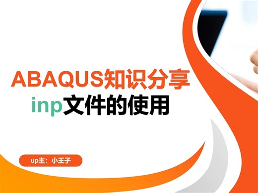 985学长分享【abaqus中inp文件的编辑和计算】