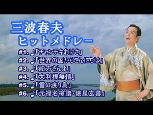 「三波春夫」♪チャンチキおけさ ♪世界の国からこんにちは ♪船方さんよ ♪大利根無情 ♪雪の渡り鳥 ♪俵星玄蕃