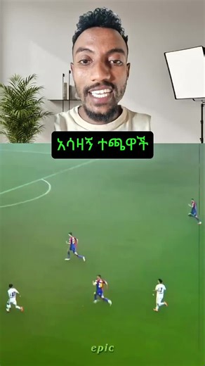 የሚገርመው ለመግባት እረግጠኛ ሆኖ መምጣቱ#Football #Ethiopian #fyp | ethiopian tiktoks
