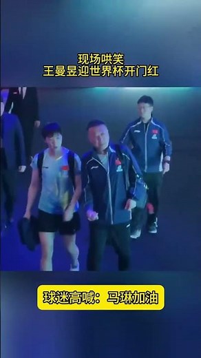 搞笑一幕！王曼昱横扫付玉，球迷高喊马琳加油，引发哄笑