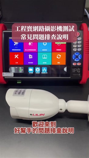 3分鐘詳細解說攝影機排查方式🌟 簡單、快速、好上手🎉 若遇到其他問題需要解答的，也歡迎於底部留言👍 #網路攝影機測試#快速上手#查修#問題解決 #ipctestercctv #工程寶 @cctv_tester
