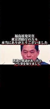 Fukushima nuclear disaster. A huge thank you to everyone at the Tokyo Fire Department. #shorts #s...