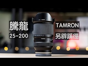 破圈突圍! 騰龍25-200 | 60日使用感悟 | 我的第一主力鏡頭