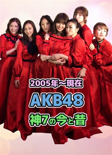 AKB48神7の今と昔を振り返る