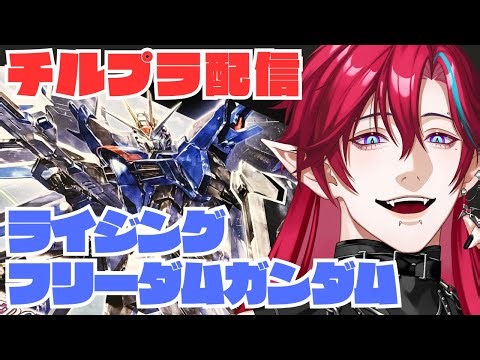 【 #グレン・ハイマ 】積みプラ崩す！雑談しながらライフリ作る！【#グレイディオ #新人vtuber 】