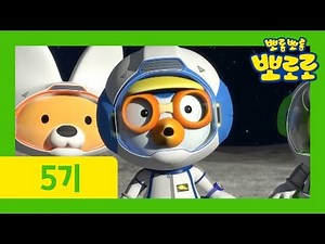 18화 우주여행 가고 싶어요 | 뽀로로 5기 | 뽀롱뽀롱 뽀로로