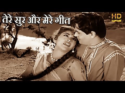 तेरे सुर और मेरे गीत Tere Sur Aur Mere Geet - HD वीडियो सोंग - लता मंगेशकर - Rajendra Kumar, Ameeta