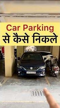 Car को Parking से कैसे निकालें | Car Parking Technique | #driving #cardriving #drivingschool #drive
