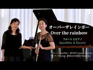 🌈Over the rainbow オーバー ザ レインボー/虹の彼方に 安田芙充央編曲【フルートとピアノ】 Querflöte und Klavier