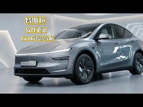 特斯拉重大软件更新！Grok语音导航＋超级充电站地图＋狗模式iPhone实时监控