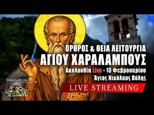ΑΓΙΟΥ ΧΑΡΑΛΑΜΠΟΥΣ 2026 Live: ΟΡΘΡΟΣ ΘΕΙΑ ΛΕΙΤΟΥΡΓΙΑ 10 Φεβρουαρίου Ζωντανά - Πύλη Τρικάλων