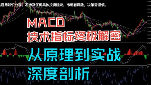 MACD技术指标终极解密--从原理到实战的深度剖析