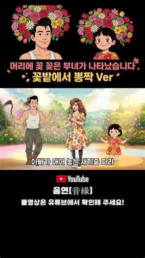 ☝️풀버전 | 🌸꽃밭에서 | 뽕짝 트로트 버전 #꽃밭에서 #동요뽕짝 #뽕짝 #동심파괴 #아빠딸 #동요커버 #트로트커버 #AIMusic #음연