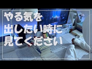 【夏休み本気で頑張りたい方へ】３分後、やる気がでる動画/１６時間勉強/やる気、モチベーションアップに【受験生参加型】