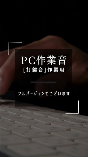 【作業・無音】実写 作業音｜キーボード打鍵｜PC手元 #作業音 #タイピング #集中