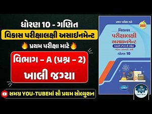 Std 10 maths vikas assignment vibhag A 2025 | dhoran 10 ganit vikas assignment vibhag A Q. 2 2025