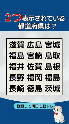 【脳トレ】２つ表示されている都道府県は？🗾 #都道府県クイズ