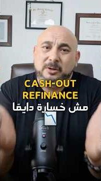 Cash-Out Refinance مش خسارة دايمًا