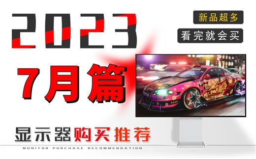 【23年7月超高性价比显示器推荐】保姆级推荐指南，全新品全实拍全实测，优缺点全解析——618特辑篇