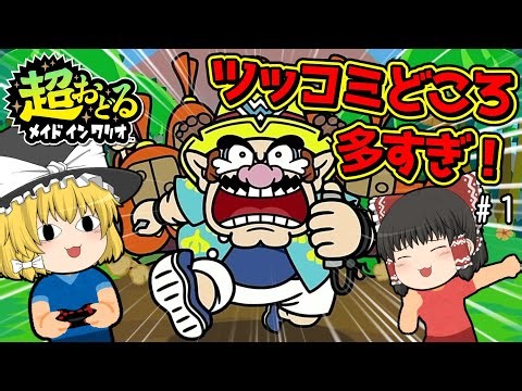 【超おどる メイドインワリオ】ツッコミどころ多数！メイドインワリオで踊り狂う実況プレイ！【ゆっくり実況】
