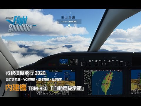 微軟模擬飛行 2020 內建機 TBM-930 「自動駕駛示範」到玉山主峰觀光(G3000儀表導航) ILS 降落嘉義水上機場36號跑道