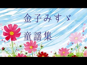 朗読 金子みすゞ童謡集