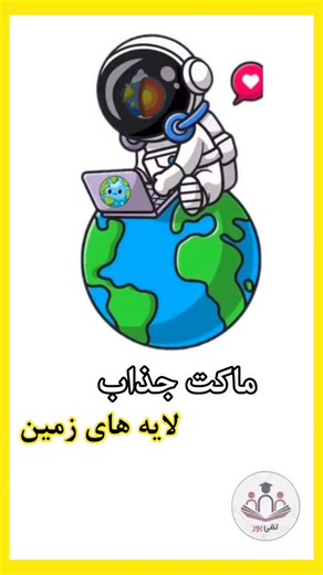 ‎ابزار آموزشی|طرح جابر|تقی پور‎ on Instagram‎: "کپشنو حتما بخون👇👇👇 ماکت لایه های زمین علوم ششم یه ماکت جذاب برای تدریس و طرح جابر✅️ اینجا منبع طرح جابر و ماکت های جذآاااااااب♥️ برای ثبت سفارش دایرکت پیام بدید👇👇👇 @moaleme_khallagh @moaleme_khallagh #علوم_ششم_دبستان #کمک_آموزشی #طرحجابر #کره_زمین #معلم_خلاق #طرح_جابر"‎