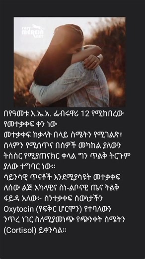 በየዓመቱ እ.ኤ.አ. ፌብሩዋሪ 12 የሚከበረው የመተቃቀፍ ቀን ነው