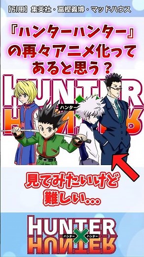 ハンターハンターの再アニメ化見たい？ #ハンターハンター #ハンターハンター反応集 #shorts