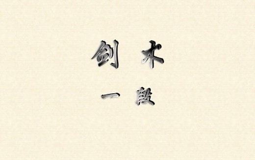 剑术一段《中国武术段位制教程 剑术》