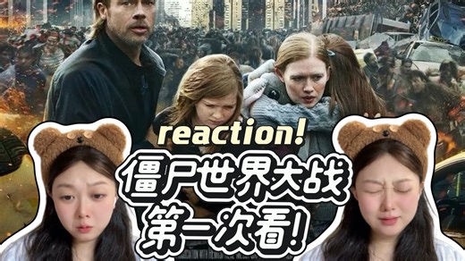 【僵尸世界大战 reaction】谁能拒绝过年的时候看一部丧尸片呢！！