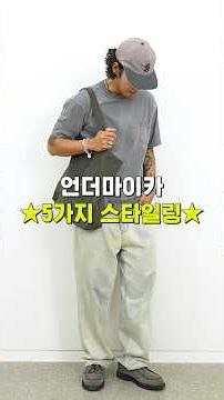 이정도가 세상과 섞일 수 있는 '남자 여름 패션' 아닐까?
