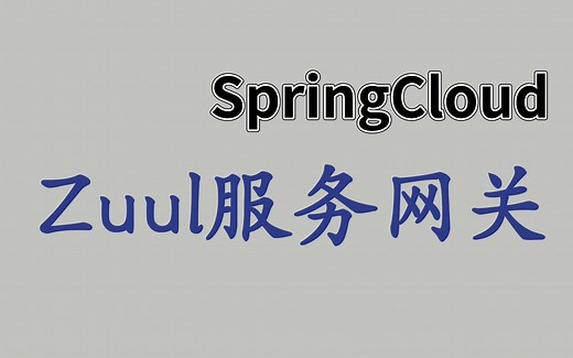 Zuul服务网关框架搭建必备教学-最新版Spring Cloud微服务架构教程-零基础入门