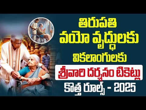తిరుమల వృద్ధుల దర్శనం కొత్త రూల్స్ | Tirumala Senior Citizen Darshan New Rules 2025 | Bhakthi Margam