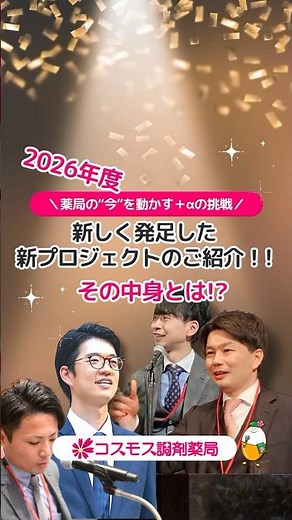📣2026年度スタート｜コスモス調剤の新プロジェクト紹介✨