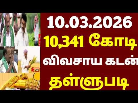 🌟 10,341 கோடி விவசாய கடன் தள்ளுபடி அறிவிப்பு 2026 | farmer loan waiver list in tamilnadu
